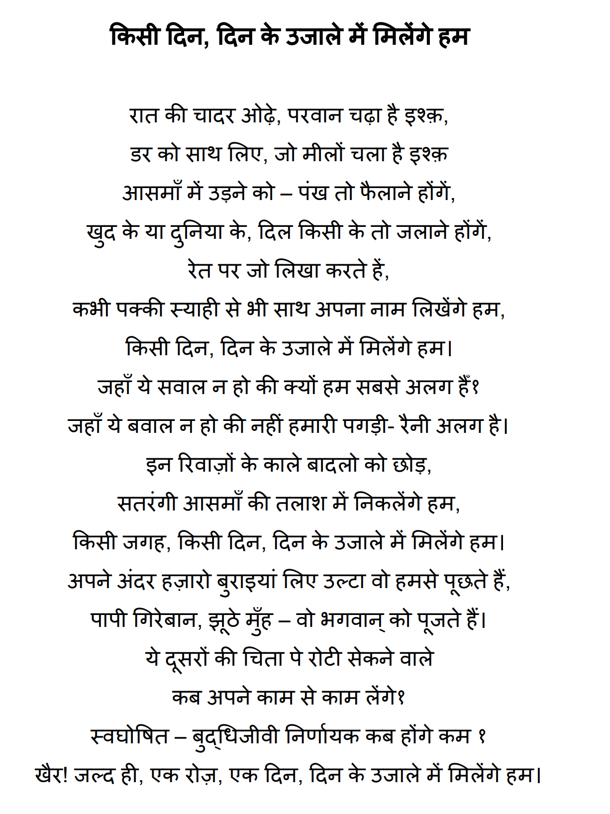 Poem Kisi Din Din Ke Ujaale Mein Milenge Hum In Hindi Gaysi